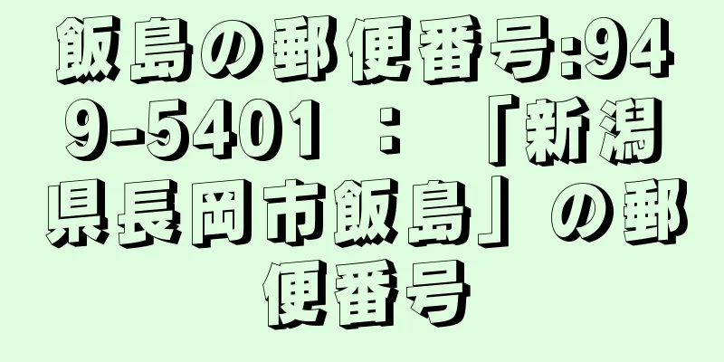 飯島の郵便番号:949-5401 ： 「新潟県長岡市飯島」の郵便番号