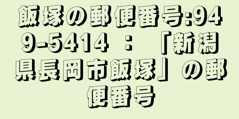 飯塚の郵便番号:949-5414 ： 「新潟県長岡市飯塚」の郵便番号