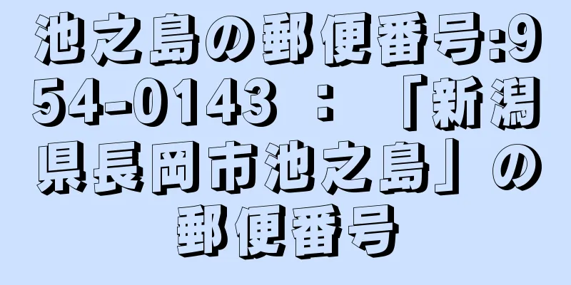 池之島の郵便番号:954-0143 ： 「新潟県長岡市池之島」の郵便番号