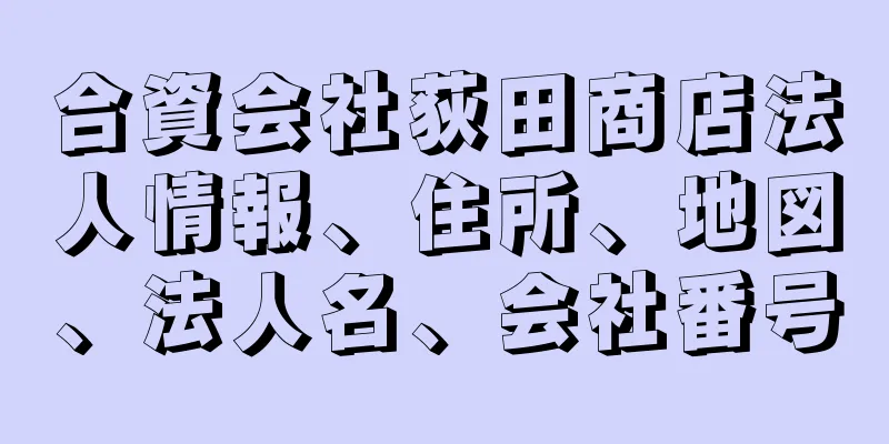 合資会社荻田商店法人情報、住所、地図、法人名、会社番号