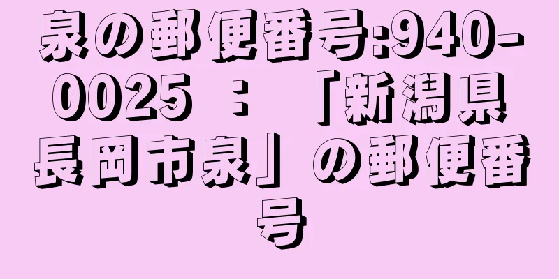 泉の郵便番号:940-0025 ： 「新潟県長岡市泉」の郵便番号