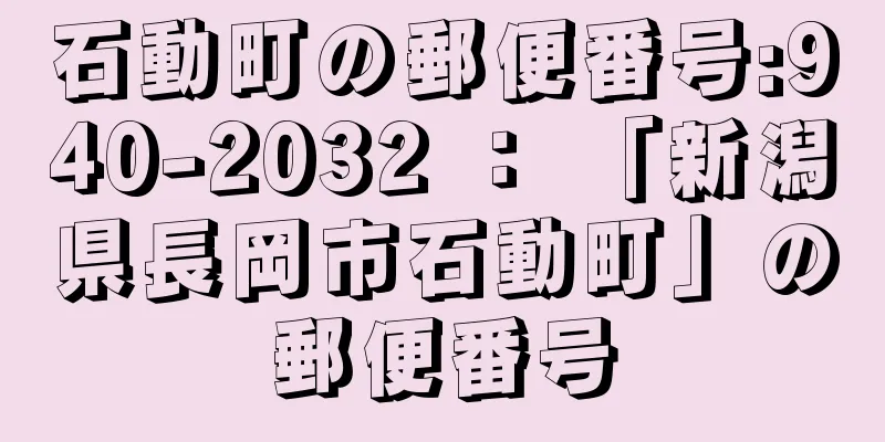 石動町の郵便番号:940-2032 ： 「新潟県長岡市石動町」の郵便番号