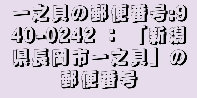 一之貝の郵便番号:940-0242 ： 「新潟県長岡市一之貝」の郵便番号