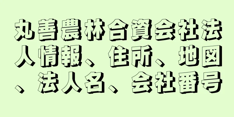 丸善農林合資会社法人情報、住所、地図、法人名、会社番号