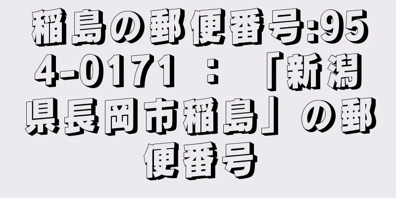 稲島の郵便番号:954-0171 ： 「新潟県長岡市稲島」の郵便番号