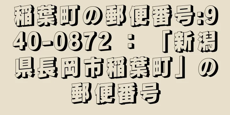 稲葉町の郵便番号:940-0872 ： 「新潟県長岡市稲葉町」の郵便番号