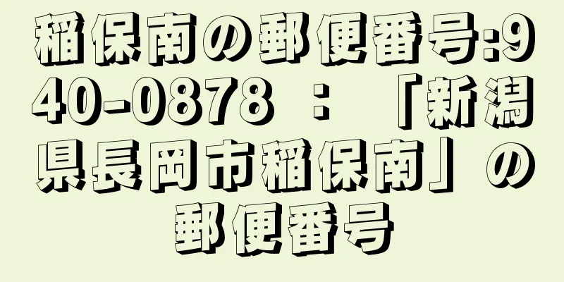 稲保南の郵便番号:940-0878 ： 「新潟県長岡市稲保南」の郵便番号