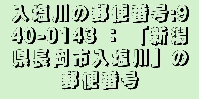 入塩川の郵便番号:940-0143 ： 「新潟県長岡市入塩川」の郵便番号