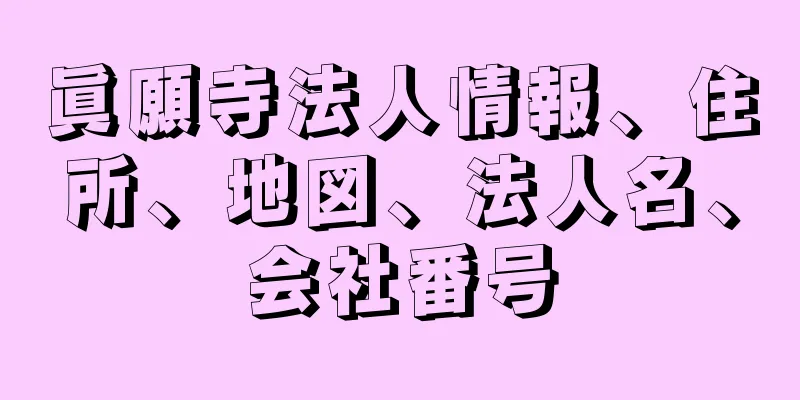 眞願寺法人情報、住所、地図、法人名、会社番号