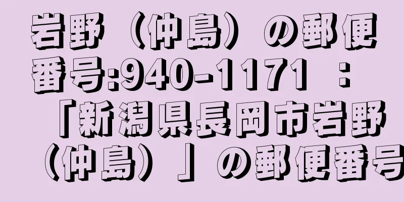 岩野（仲島）の郵便番号:940-1171 ： 「新潟県長岡市岩野（仲島）」の郵便番号