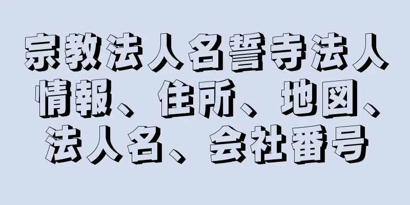 宗教法人名誓寺法人情報、住所、地図、法人名、会社番号