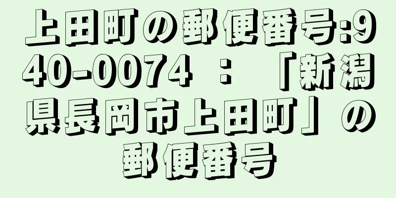 上田町の郵便番号:940-0074 ： 「新潟県長岡市上田町」の郵便番号