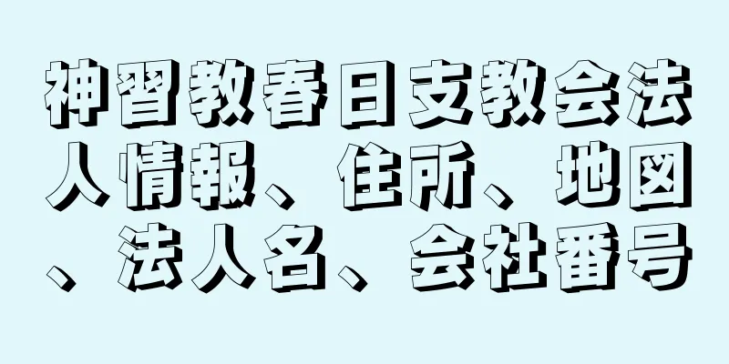 神習教春日支教会法人情報、住所、地図、法人名、会社番号