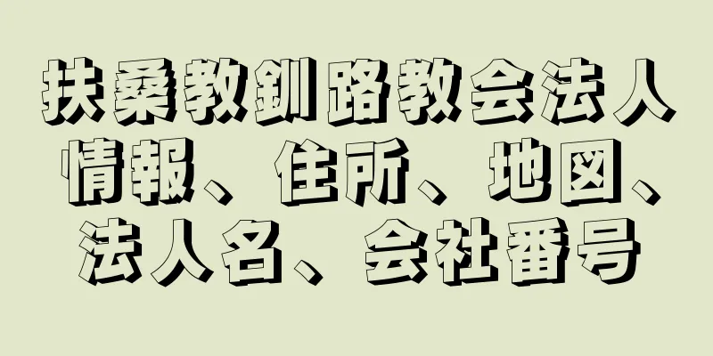 扶桑教釧路教会法人情報、住所、地図、法人名、会社番号