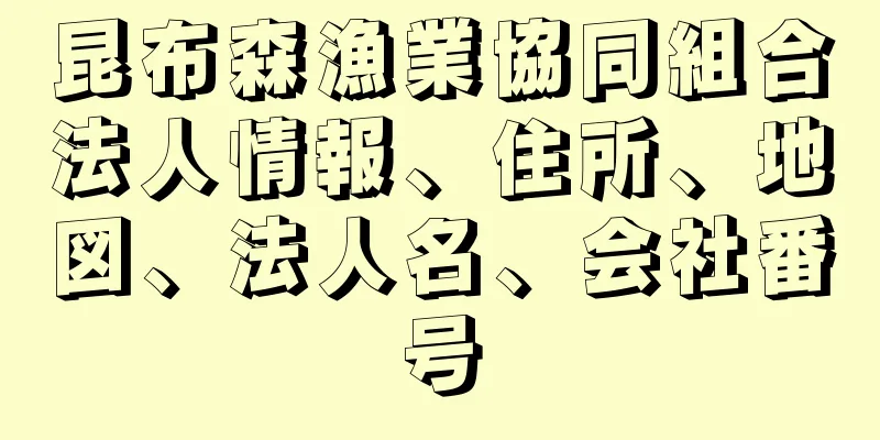 昆布森漁業協同組合法人情報、住所、地図、法人名、会社番号