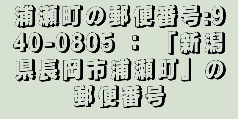 浦瀬町の郵便番号:940-0805 ： 「新潟県長岡市浦瀬町」の郵便番号