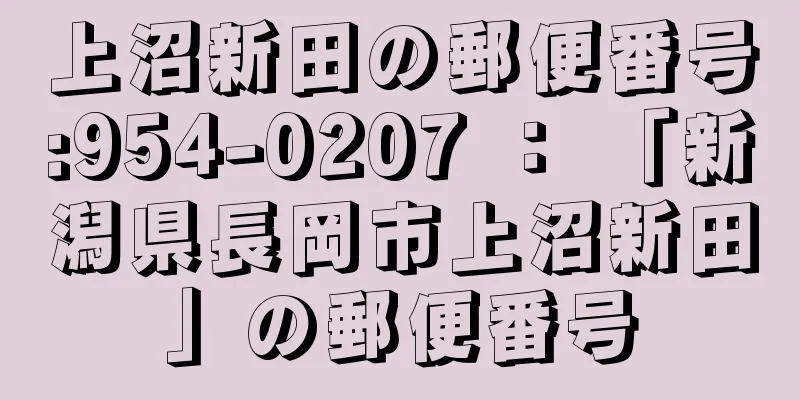 上沼新田の郵便番号:954-0207 ： 「新潟県長岡市上沼新田」の郵便番号