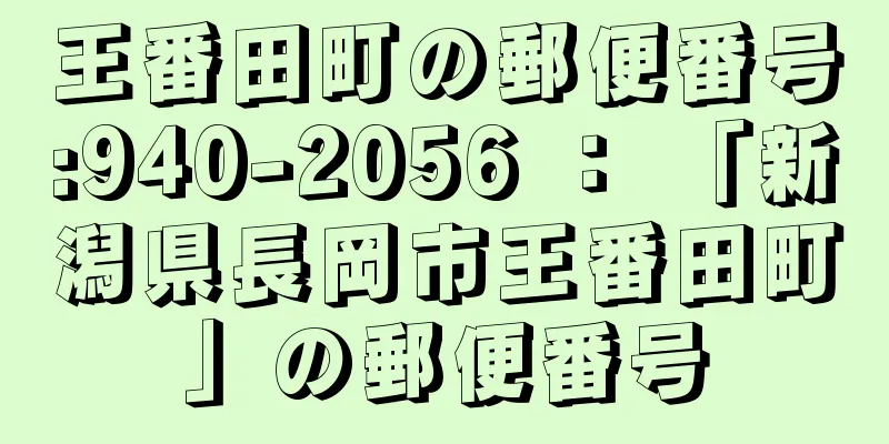 王番田町の郵便番号:940-2056 ： 「新潟県長岡市王番田町」の郵便番号