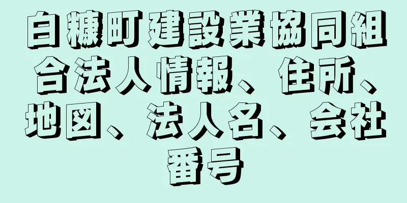 白糠町建設業協同組合法人情報、住所、地図、法人名、会社番号