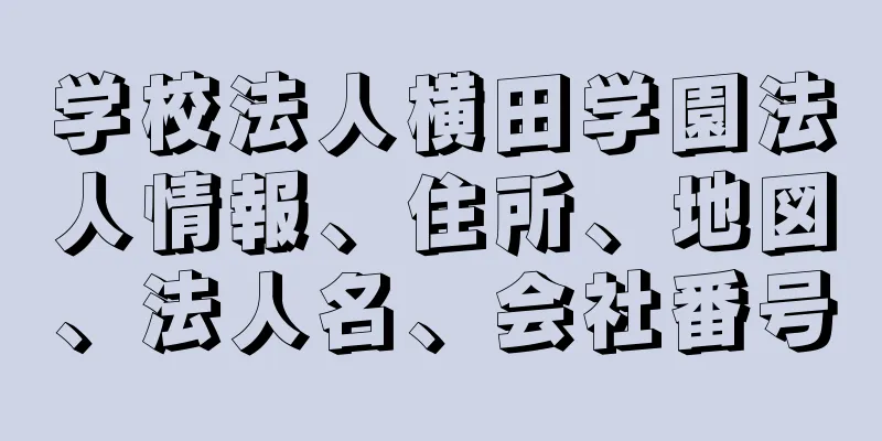 学校法人横田学園法人情報、住所、地図、法人名、会社番号