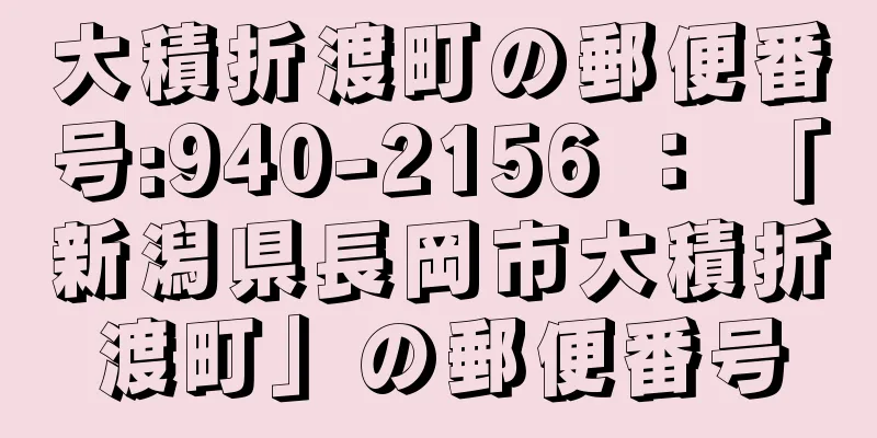 大積折渡町の郵便番号:940-2156 ： 「新潟県長岡市大積折渡町」の郵便番号