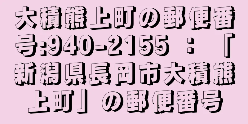 大積熊上町の郵便番号:940-2155 ： 「新潟県長岡市大積熊上町」の郵便番号