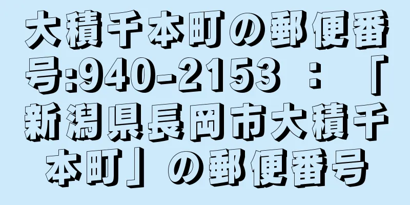 大積千本町の郵便番号:940-2153 ： 「新潟県長岡市大積千本町」の郵便番号