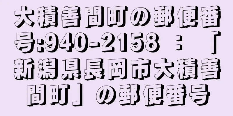 大積善間町の郵便番号:940-2158 ： 「新潟県長岡市大積善間町」の郵便番号