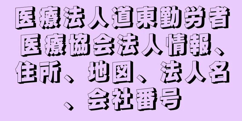 医療法人道東勤労者医療協会法人情報、住所、地図、法人名、会社番号