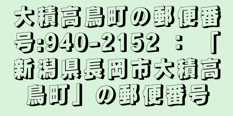 大積高鳥町の郵便番号:940-2152 ： 「新潟県長岡市大積高鳥町」の郵便番号