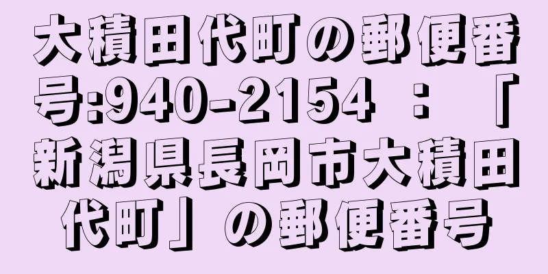 大積田代町の郵便番号:940-2154 ： 「新潟県長岡市大積田代町」の郵便番号