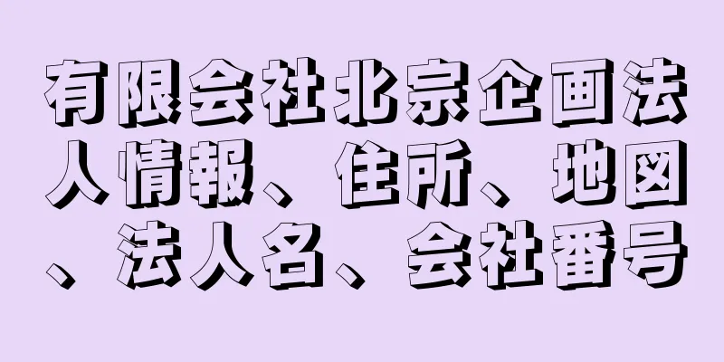 有限会社北宗企画法人情報、住所、地図、法人名、会社番号