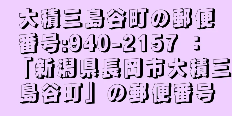 大積三島谷町の郵便番号:940-2157 ： 「新潟県長岡市大積三島谷町」の郵便番号