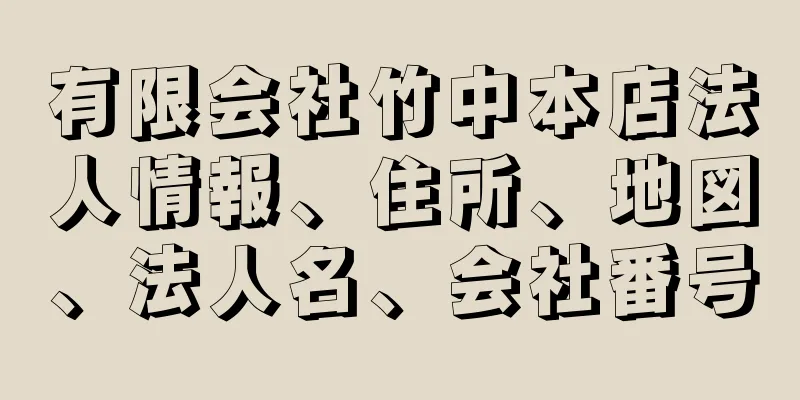 有限会社竹中本店法人情報、住所、地図、法人名、会社番号