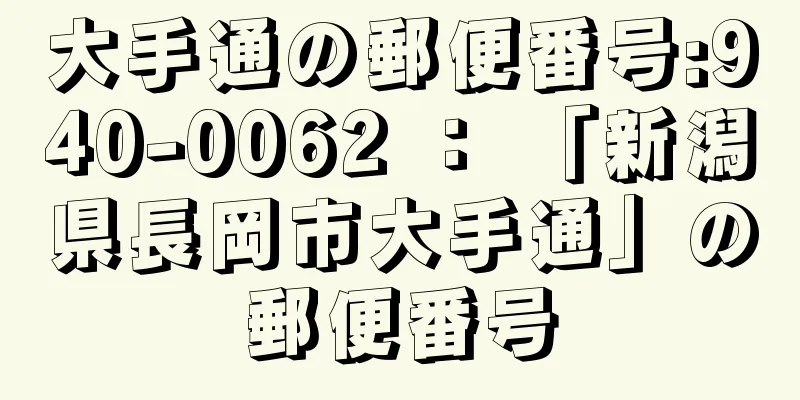 大手通の郵便番号:940-0062 ： 「新潟県長岡市大手通」の郵便番号