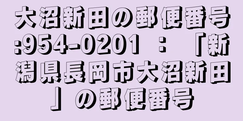 大沼新田の郵便番号:954-0201 ： 「新潟県長岡市大沼新田」の郵便番号