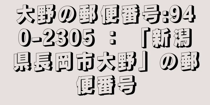 大野の郵便番号:940-2305 ： 「新潟県長岡市大野」の郵便番号