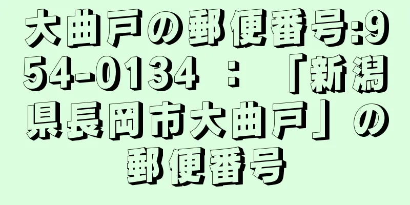 大曲戸の郵便番号:954-0134 ： 「新潟県長岡市大曲戸」の郵便番号