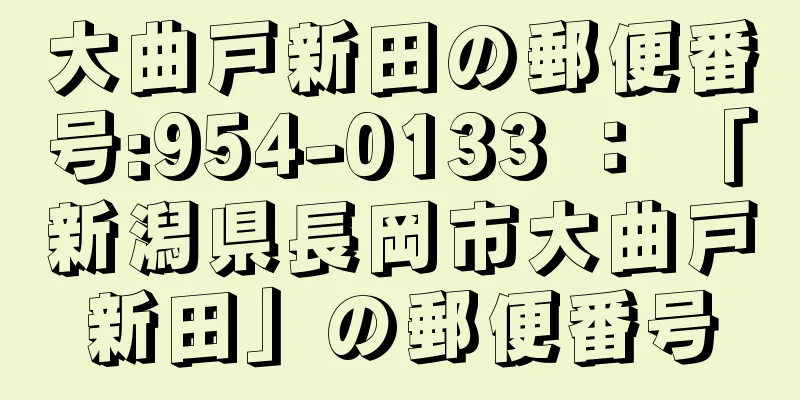 大曲戸新田の郵便番号:954-0133 ： 「新潟県長岡市大曲戸新田」の郵便番号