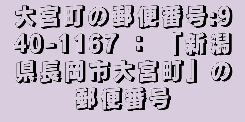 大宮町の郵便番号:940-1167 ： 「新潟県長岡市大宮町」の郵便番号