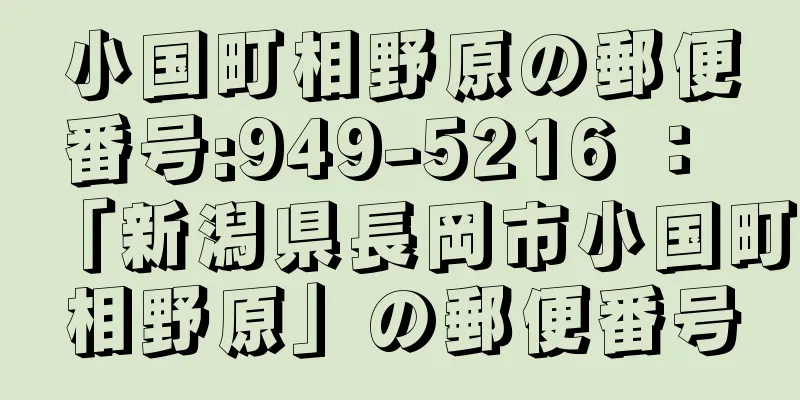 小国町相野原の郵便番号:949-5216 ： 「新潟県長岡市小国町相野原」の郵便番号