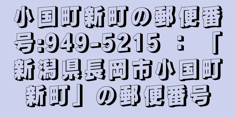 小国町新町の郵便番号:949-5215 ： 「新潟県長岡市小国町新町」の郵便番号