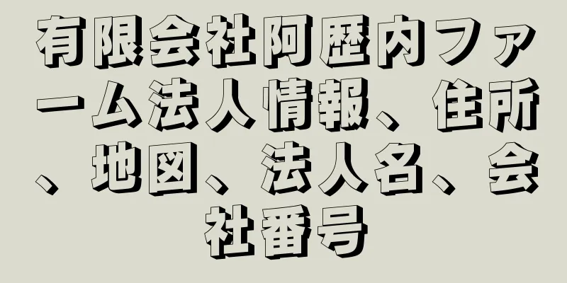 有限会社阿歴内ファーム法人情報、住所、地図、法人名、会社番号