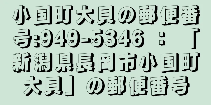 小国町大貝の郵便番号:949-5346 ： 「新潟県長岡市小国町大貝」の郵便番号