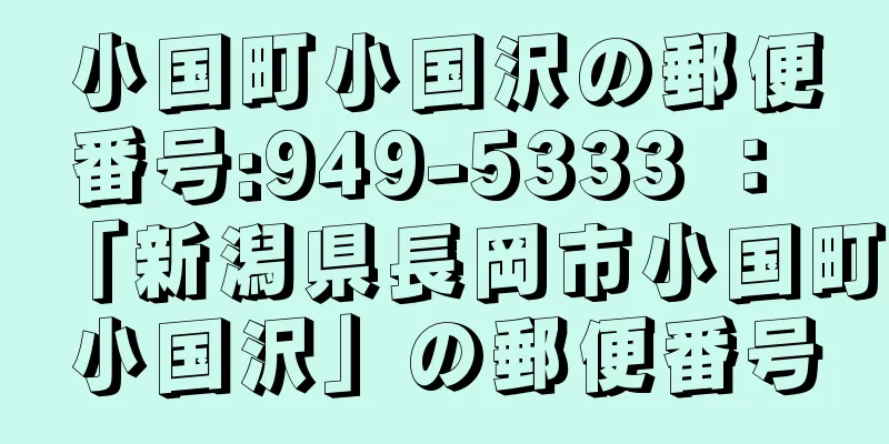 小国町小国沢の郵便番号:949-5333 ： 「新潟県長岡市小国町小国沢」の郵便番号