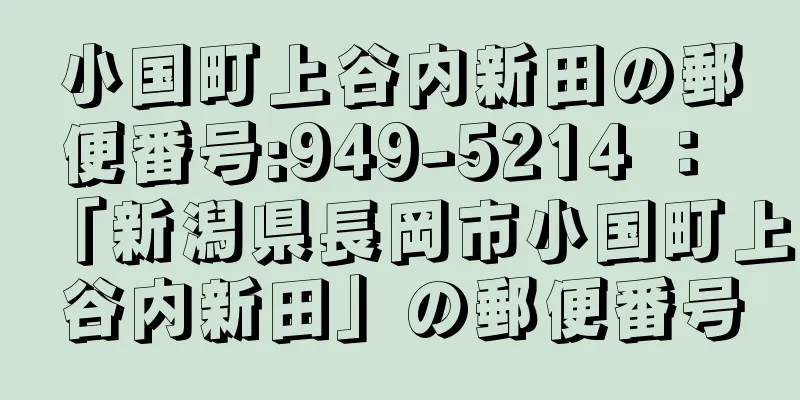 小国町上谷内新田の郵便番号:949-5214 ： 「新潟県長岡市小国町上谷内新田」の郵便番号