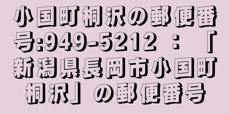 小国町桐沢の郵便番号:949-5212 ： 「新潟県長岡市小国町桐沢」の郵便番号