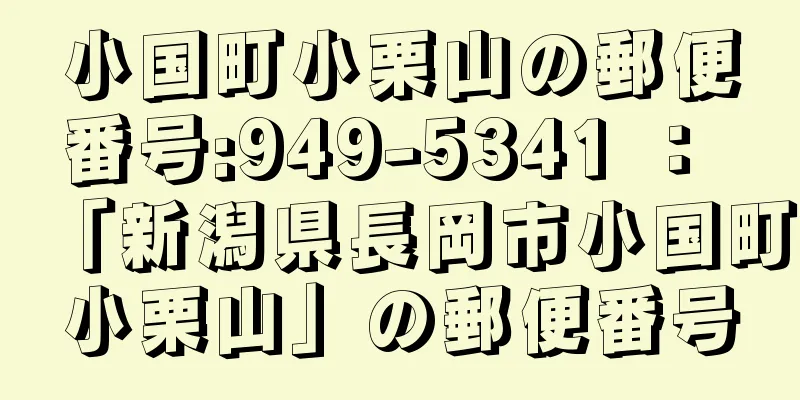 小国町小栗山の郵便番号:949-5341 ： 「新潟県長岡市小国町小栗山」の郵便番号