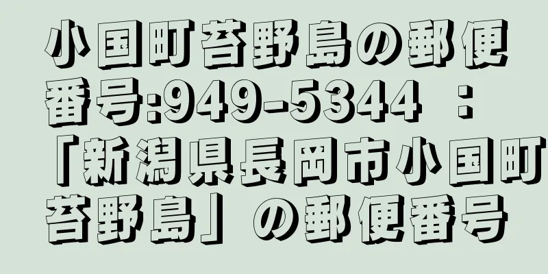 小国町苔野島の郵便番号:949-5344 ： 「新潟県長岡市小国町苔野島」の郵便番号