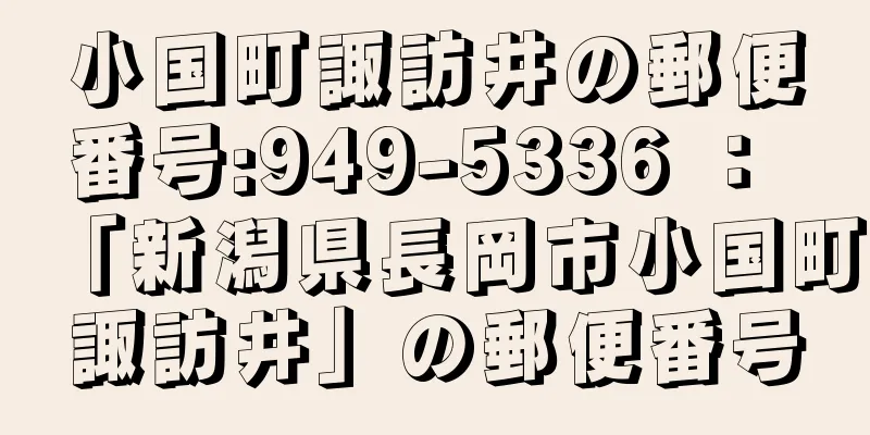 小国町諏訪井の郵便番号:949-5336 ： 「新潟県長岡市小国町諏訪井」の郵便番号